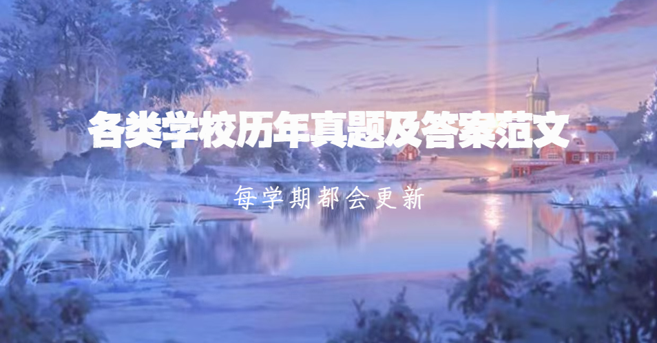 各类学校历年真题及答案
