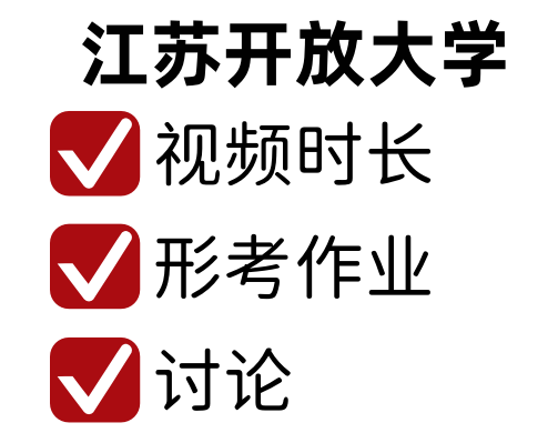 江苏开放大学-（作业）-（实习）